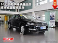 16大眾帕薩特卓越品質(zhì) 高貴底蘊(yùn)尊貴品味