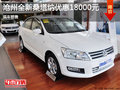 滄州全新桑塔納優(yōu)惠1.8萬元 現(xiàn)車銷售
