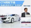 凯迪拉克在华工厂正式运营 CT6同时下线