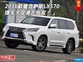 2016款雷克薩斯LX570 提車大促凌志批發