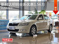 斯柯达明锐全系最高优惠1.56万 有现车!