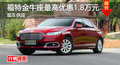 株洲福特金牛座最高優(yōu)惠1.8萬元 有現(xiàn)車