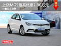 上饒MG5最高優(yōu)惠1.90萬(wàn)元 店內(nèi)現(xiàn)車銷售