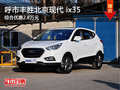 呼市豐勝北京現(xiàn)代ix35 綜合優(yōu)惠2.8萬元