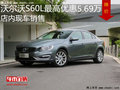 沃尔沃S60L最高优惠5.69万 降价竞争天籁