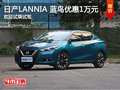 日產LANNIA 藍鳥優惠1萬元 歡迎試乘試駕