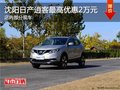 日產(chǎn)逍客優(yōu)惠2萬 降價競爭馬自達CX-5