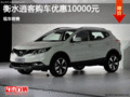 日產(chǎn)逍客優(yōu)惠1萬元 降價競爭現(xiàn)代途勝