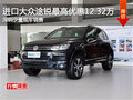 深圳進(jìn)口大眾限量特價(jià) 途銳優(yōu)惠12.32萬