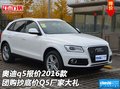 奧迪q5報(bào)價(jià)2016款 團(tuán)購抄底價(jià)Q5廠家大禮