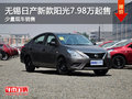 無錫日產(chǎn)陽光最低7.98萬元起售 少量現(xiàn)車