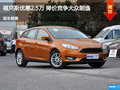 廊坊福克斯優(yōu)惠2.5萬 降價(jià)競爭朗逸