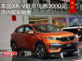 本田XR-V最高優(yōu)惠3000元 店內(nèi)現(xiàn)車銷售