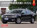 大众帕萨特优惠3.36万降价竞争本田雅阁