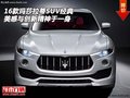 玛莎拉蒂SUV 经典美感与创新精神于一身