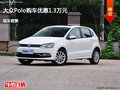 大同大众polo优惠1.3万元 降价竞争悦纳