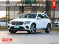 奔驰GLC平价销售39.6万 竞争奥迪Q5