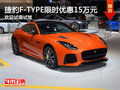 捷豹F-TYPE优惠15万 降价竞争保时捷718