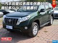 一汽豐田普拉多現(xiàn)車優(yōu)惠15萬 二月最惠價(jià)