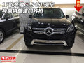 2017款奔馳GLS450現(xiàn)車 獨(dú)惠特降津門秒搶