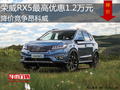 荣威RX5最高优惠1.2万元 降价竞争昂科威