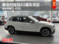 順寶行寶馬X1現(xiàn)車充足 最高優(yōu)惠3-6萬元