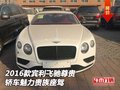 2016款宾利飞驰   尊贵轿车魅力贵族座驾
