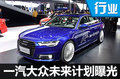 一汽大眾未來計劃曝光 投產(chǎn)多款新能源車
