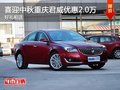 喜迎中秋重庆君威优惠2.0万元 好礼相送