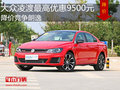 大眾凌渡最高優(yōu)惠9500元 降價(jià)競(jìng)爭(zhēng)朗逸