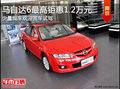 雙十一購車狂歡！保定馬自達6優(yōu)惠1.2萬