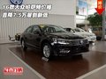 16款大眾帕薩特價格 直降7.5萬屢創(chuàng)新低