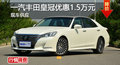 長沙豐田皇冠優(yōu)惠1.5萬 降價(jià)競爭凱美瑞