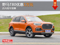 東莞野馬T80優(yōu)惠1萬元 店內(nèi)現(xiàn)車銷售