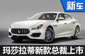 瑪莎拉蒂新款總裁正式上市 146萬元起售