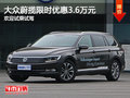 大眾蔚攬限時(shí)優(yōu)惠3.6萬元 歡迎試乘試駕
