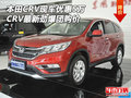 本田CRV現(xiàn)車優(yōu)惠5萬 CRV最新勁爆團購價