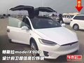 特斯拉modelX90D 設(shè)計前衛(wèi)超值底價熱銷