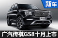 广汽传祺旗舰SUV-10月上市  竞争哈弗H8