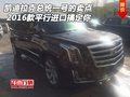 凱迪拉克總統(tǒng)一號的賣點 平行進(jìn)口搞定你