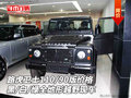路虎衛(wèi)士110/90版現(xiàn)車 黑/白/綠越野價(jià)格