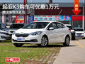 起亞K3購(gòu)車(chē)優(yōu)惠1萬(wàn)元 贈(zèng)送裝飾大禮包