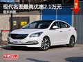 現(xiàn)代名圖最高優(yōu)惠2.1萬元 現(xiàn)車火爆熱銷