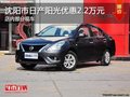 日產陽光優惠2.3萬元 降價競爭別克凱越