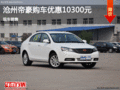吉利帝豪優(yōu)惠1.03萬元 降價競爭大眾朗逸
