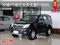長城H5南京全系現(xiàn)金優(yōu)惠8000元 送裝潢