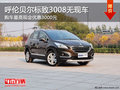 呼倫貝爾標(biāo)致3008無現(xiàn)車 購車優(yōu)惠3000元