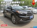 丰田汉兰达最高降价7万 汉兰达SUV领跑者