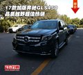 2017款加版奔馳GLS450 品質越野超值熱銷