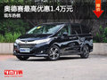 广本奥德赛最高优惠1.4万元 现车热销中